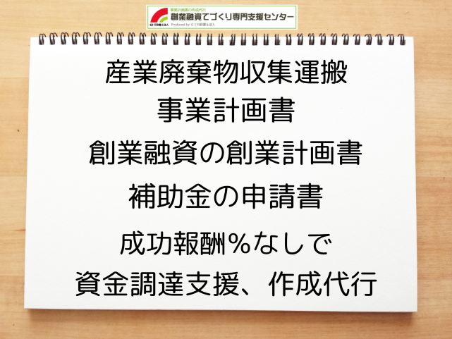 産業廃棄物収集運搬の事業計画書の作成代行と創業融資(公庫)の資金調達をサポート