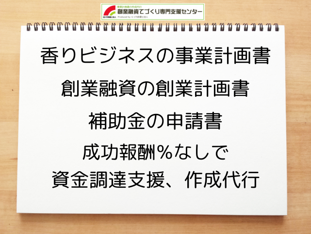 香りビジネスの事業計画書の作成代行と創業融資(公庫)の資金調達をサポート