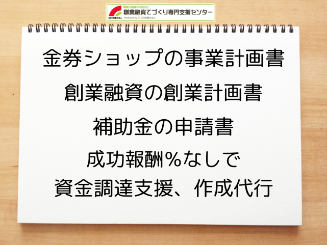 金券ショップの事業計画書の作成代行と創業融資(公庫)の資金調達をサポート