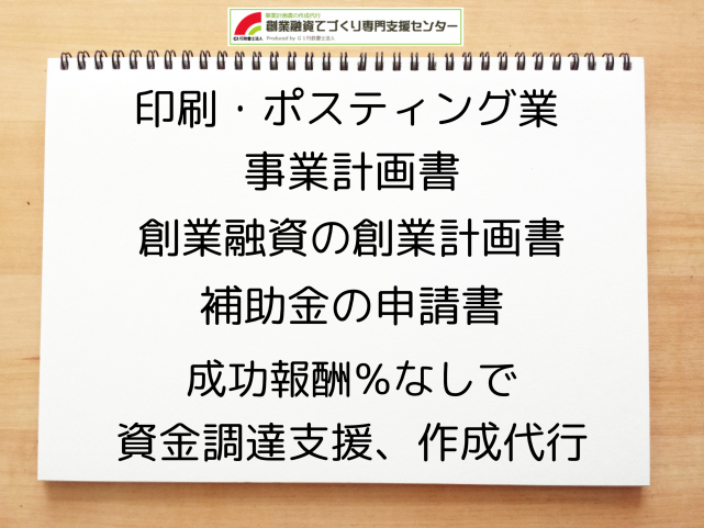 印刷・ポスティング業の事業計画書の作成代行と創業融資(公庫)の資金調達をサポート