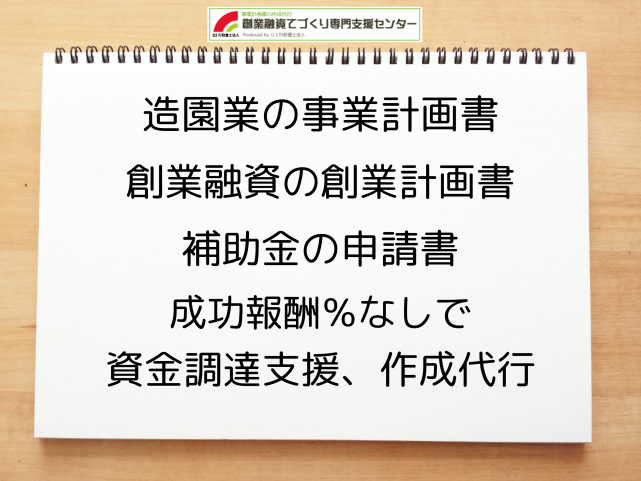 造園業の事業計画書の作成代行と創業融資(公庫)の資金調達をサポート