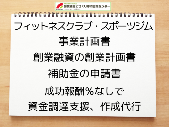 フィットネスクラブ・スポーツジムの事業計画書の作成代行と創業融資(公庫)の資金調達をサポート