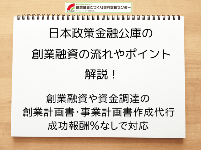 日本政策金融公庫の創業融資の流れを解説