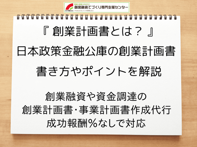 創業計画書とは？日本政策金融公庫の創業計画書のポイントを解説