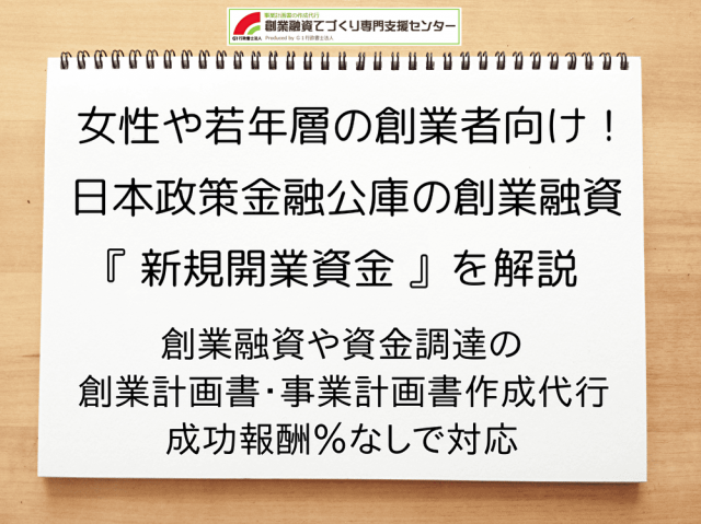 女性創業者向け！日本政策金融公庫の創業融資「新規開業資金」を解説