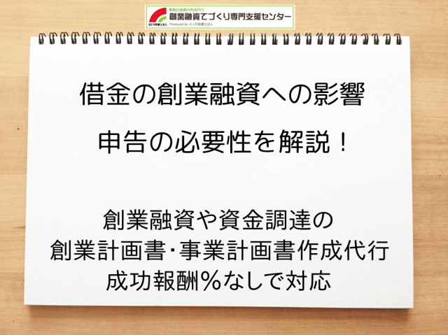 【借金あり】創業融資への影響や申告の必要性を解説