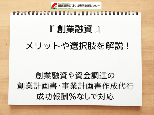 【創業融資】メリットや選択肢を解説！