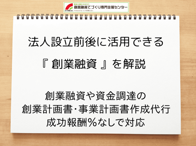 法人設立前後に活用できる『創業融資』を解説