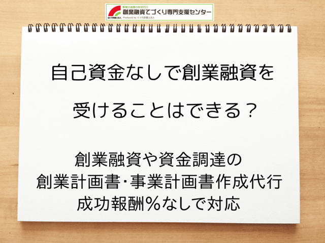 自己資金なしで創業融資を受けることはできるのか解説