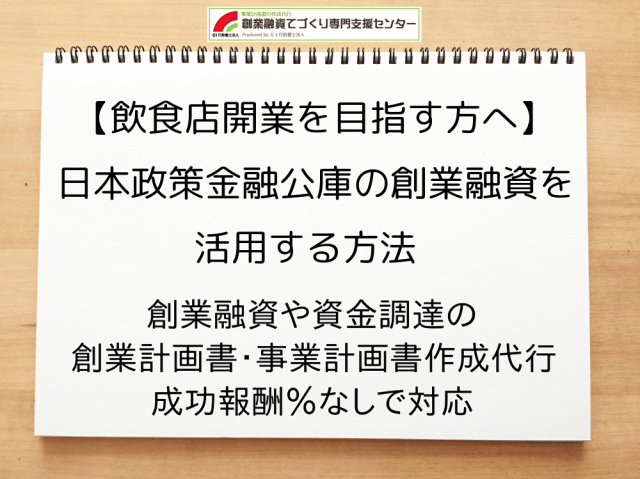 【飲食店開業を目指す方へ】日本政策金融公庫の創業融資を活用する方法