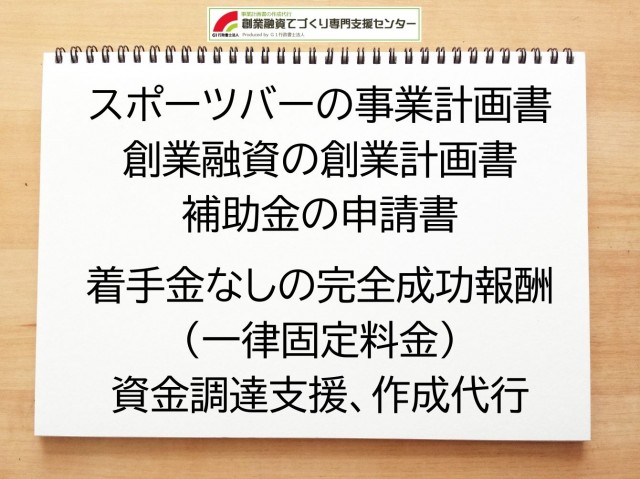 スポーツバーの創業融資(公庫)の創業計画書の作成代行と資金調達をサポート