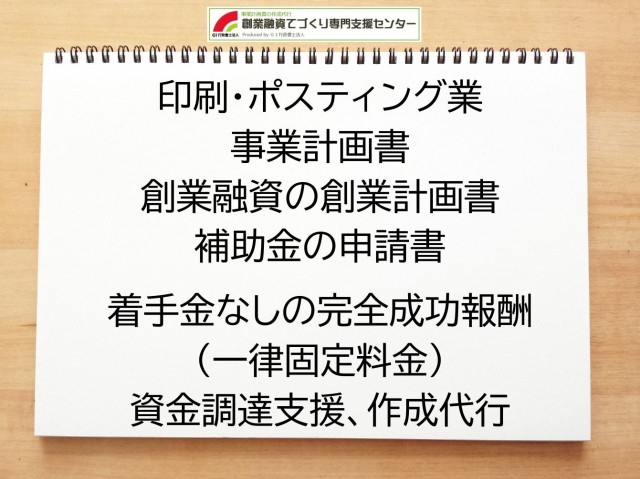 印刷・ポスティング業の創業融資(公庫)の創業計画書の作成代行と資金調達をサポート