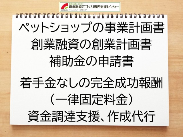 ペットショップの創業融資(公庫)の創業計画書の作成代行と資金調達をサポート