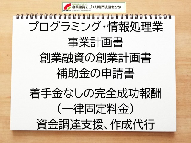 プログラミング・情報処理業の創業融資(公庫)の創業計画書の作成代行と資金調達をサポート