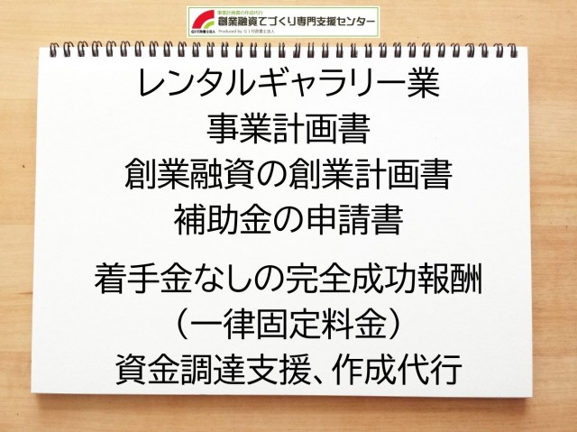 レンタルギャラリー業の創業融資(公庫)の創業計画書の作成代行と資金調達をサポート