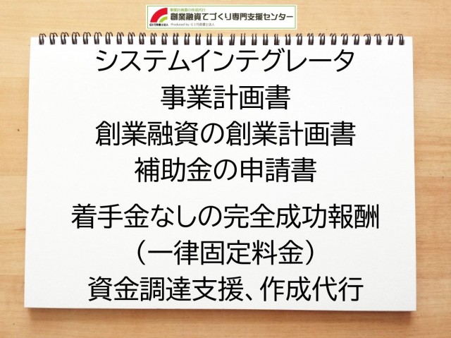 システムインテグレータの創業融資(公庫)の創業計画書の作成代行と資金調達をサポート