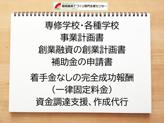 専修学校・各種学校の創業融資(公庫)の創業計画書の作成代行と資金調達をサポート