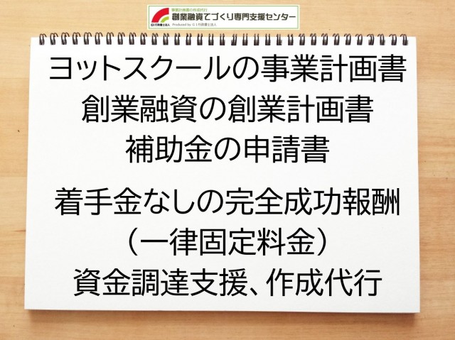 ヨットスクールの創業融資(公庫)の創業計画書の作成代行と資金調達をサポート