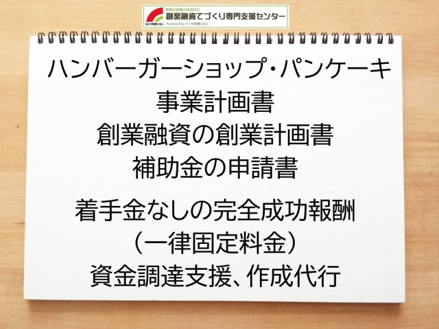 ハンバーガーショップ・パンケーキの創業融資(公庫)の創業計画書の作成代行と資金調達をサポート