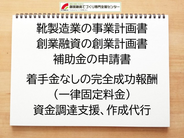 靴製造業の創業融資(公庫)の創業計画書の作成代行と資金調達をサポート