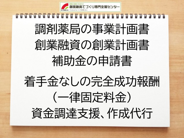 調剤薬局の創業融資(公庫)の創業計画書の作成代行と資金調達をサポート
