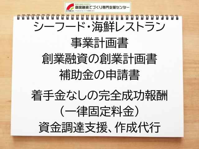 シーフード・海鮮レストランの創業融資(公庫)の創業計画書の作成代行と資金調達をサポート