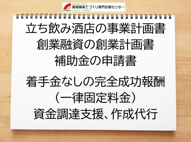 立ち飲み酒店の創業融資(公庫)の創業計画書の作成代行と資金調達をサポート
