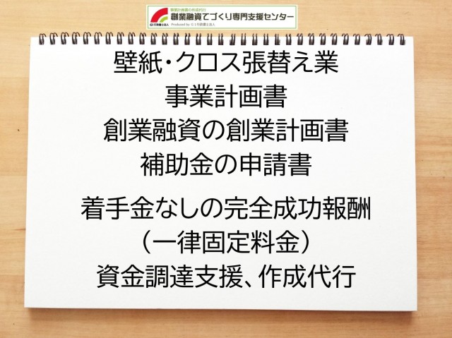 壁紙・クロス張替え業の創業融資(公庫)の創業計画書の作成代行と資金調達をサポート