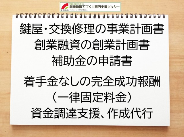 鍵屋・交換修理の創業融資(公庫)の創業計画書の作成代行と資金調達をサポート