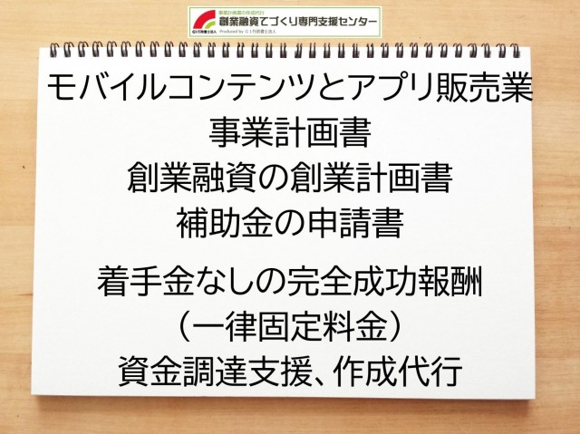 モバイルコンテンツとアプリ販売業の創業融資(公庫)の創業計画書の作成代行と資金調達をサポート