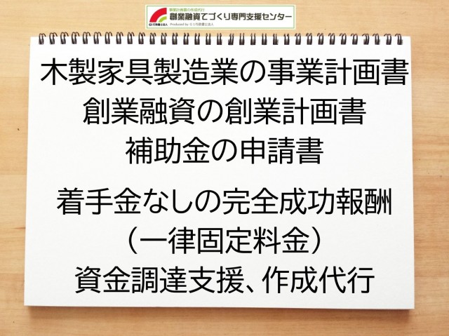 木製家具製造業の創業融資(公庫)の創業計画書の作成代行と資金調達をサポート
