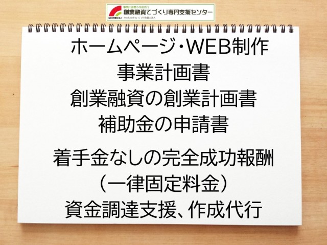 ホームページ・WEB制作の創業融資(公庫)の創業計画書の作成代行と資金調達をサポート