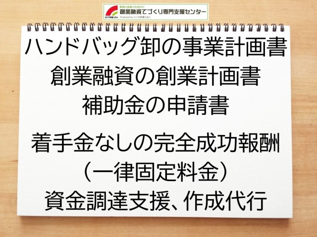 ハンドバッグ卸の創業融資(公庫)の創業計画書の作成代行と資金調達をサポート