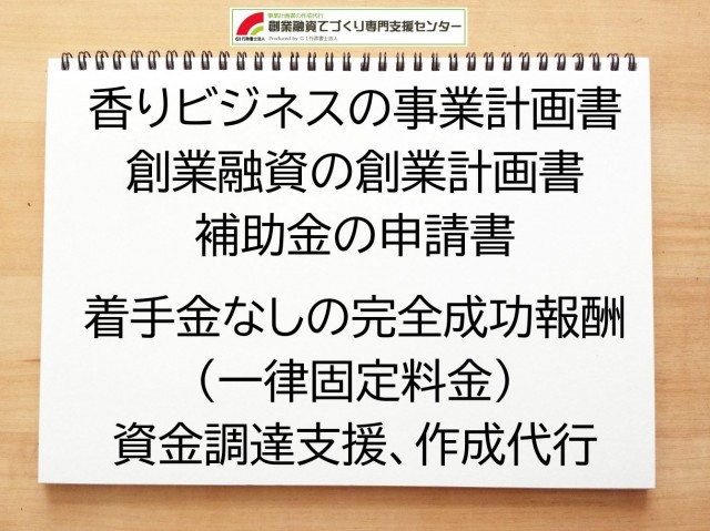 香りビジネスの創業融資(公庫)の創業計画書の作成代行と資金調達をサポート