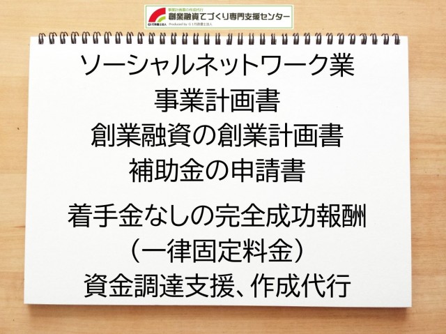 ソーシャルネットワーク業の創業融資(公庫)の創業計画書の作成代行と資金調達をサポート