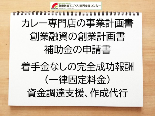 カレー専門店の創業融資(公庫)の創業計画書の作成代行と資金調達をサポート