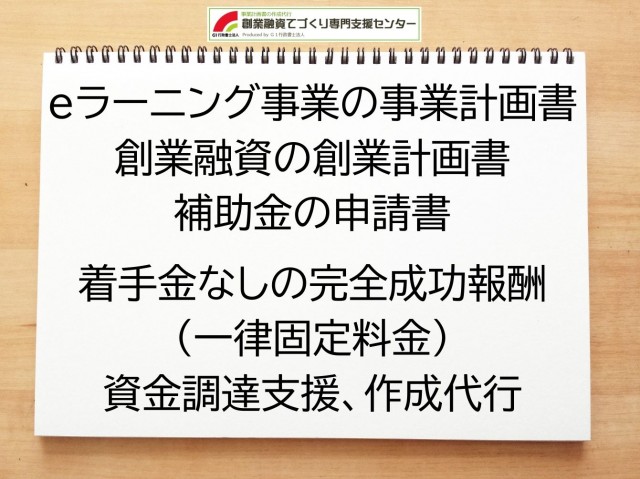 eラーニング事業の創業融資(公庫)の創業計画書の作成代行と資金調達をサポート