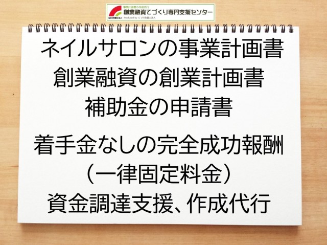 ネイルサロンの創業融資(公庫)の創業計画書の作成代行と資金調達をサポート