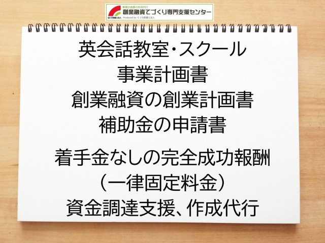 英会話教室・スクールの創業融資(公庫)の創業計画書の作成代行と資金調達をサポート