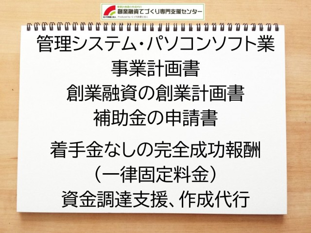 管理システム・パソコンソフト業の創業融資(公庫)の創業計画書の作成代行と資金調達をサポート