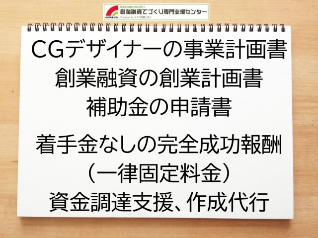 CGデザイナーの創業融資(公庫)の創業計画書の作成代行と資金調達をサポート