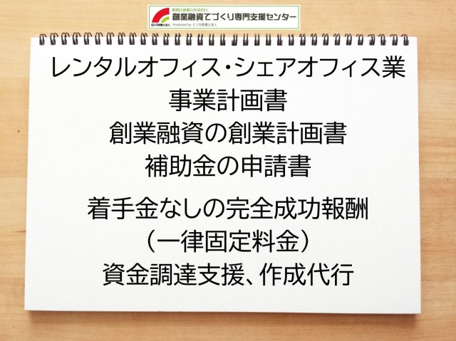 レンタルオフィス・シェアオフィス業の創業融資(公庫)の創業計画書の作成代行と資金調達をサポート