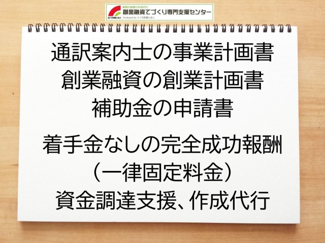 通訳案内士の創業融資(公庫)の創業計画書の作成代行と資金調達をサポート