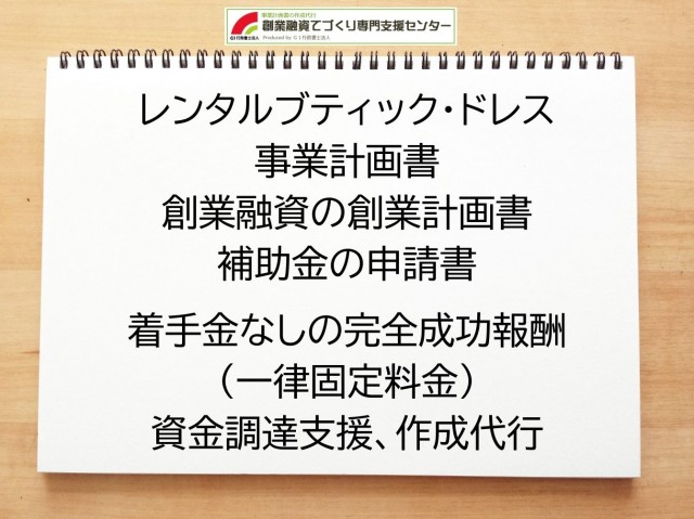 レンタルブティック・ドレスの創業融資(公庫)の創業計画書の作成代行と資金調達をサポート