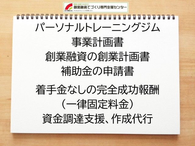 パーソナルトレーニングジムの創業融資(公庫)の創業計画書の作成代行と資金調達をサポート