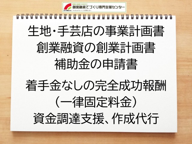 生地・手芸店の創業融資(公庫)の創業計画書の作成代行と資金調達をサポート