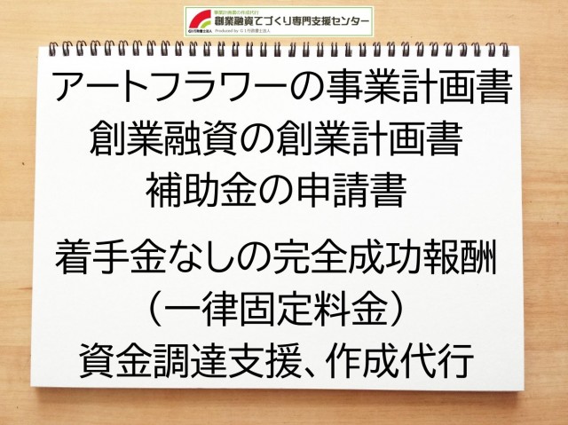 アートフラワーの創業融資(公庫)の創業計画書の作成代行と資金調達をサポート
