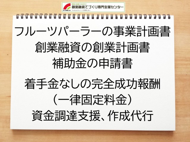 フルーツパーラーの創業融資(公庫)の創業計画書の作成代行と資金調達をサポート