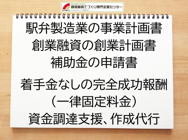 駅弁製造業の創業融資(公庫)の創業計画書の作成代行と資金調達をサポート