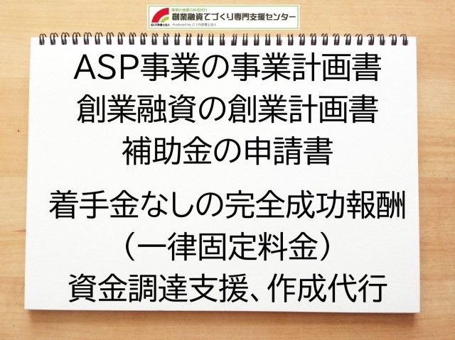 ASP事業の創業融資(公庫)の創業計画書の作成代行と資金調達をサポート